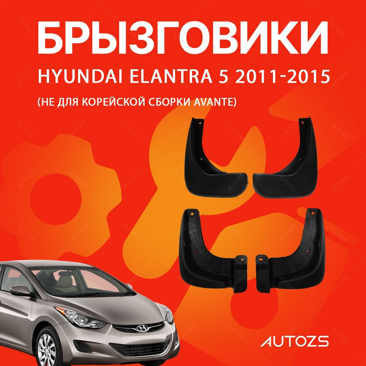 Брызговики для Hyundai Elantra 5 2011-2015 (не для Корейской сборки Avante)