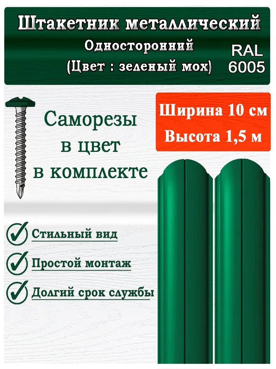 Штакетник металлический для забора 15м 100мм 0.5мм (10 шт)