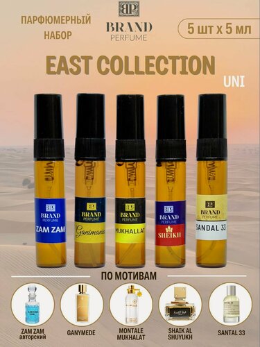 Изображение товара Парфюмерный набор Brand Perfume EAST COLLECTION (5 х 5 мл), Восточный, uni