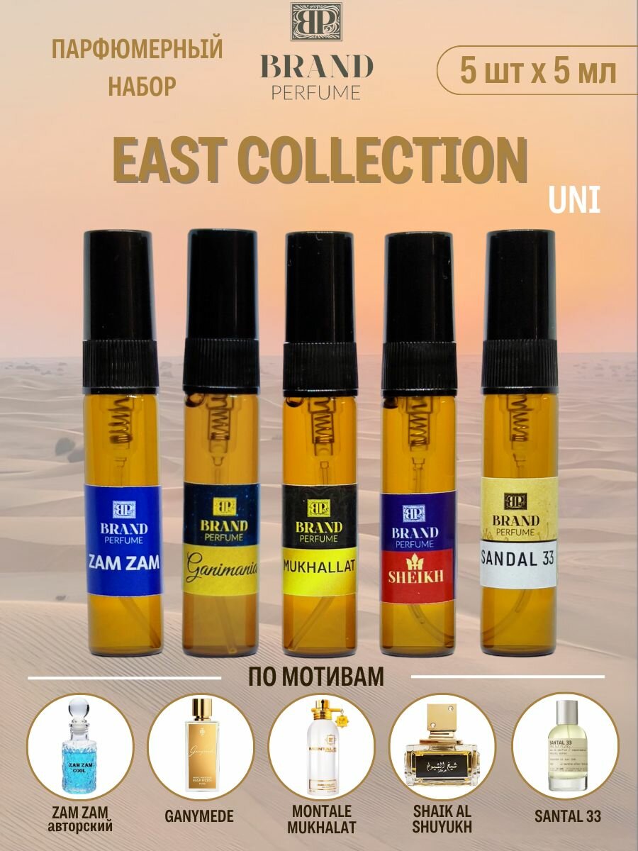 Парфюмерный набор Brand Perfume EAST COLLECTION (5 х 5 мл), Восточный, uni