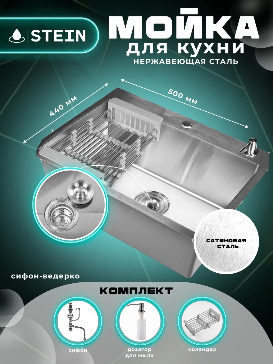 Мойка для кухни STEIN 50х44 из нержавеющей стали, сатинированная, с сифоном ведерко, дозатором и коландером ST35044