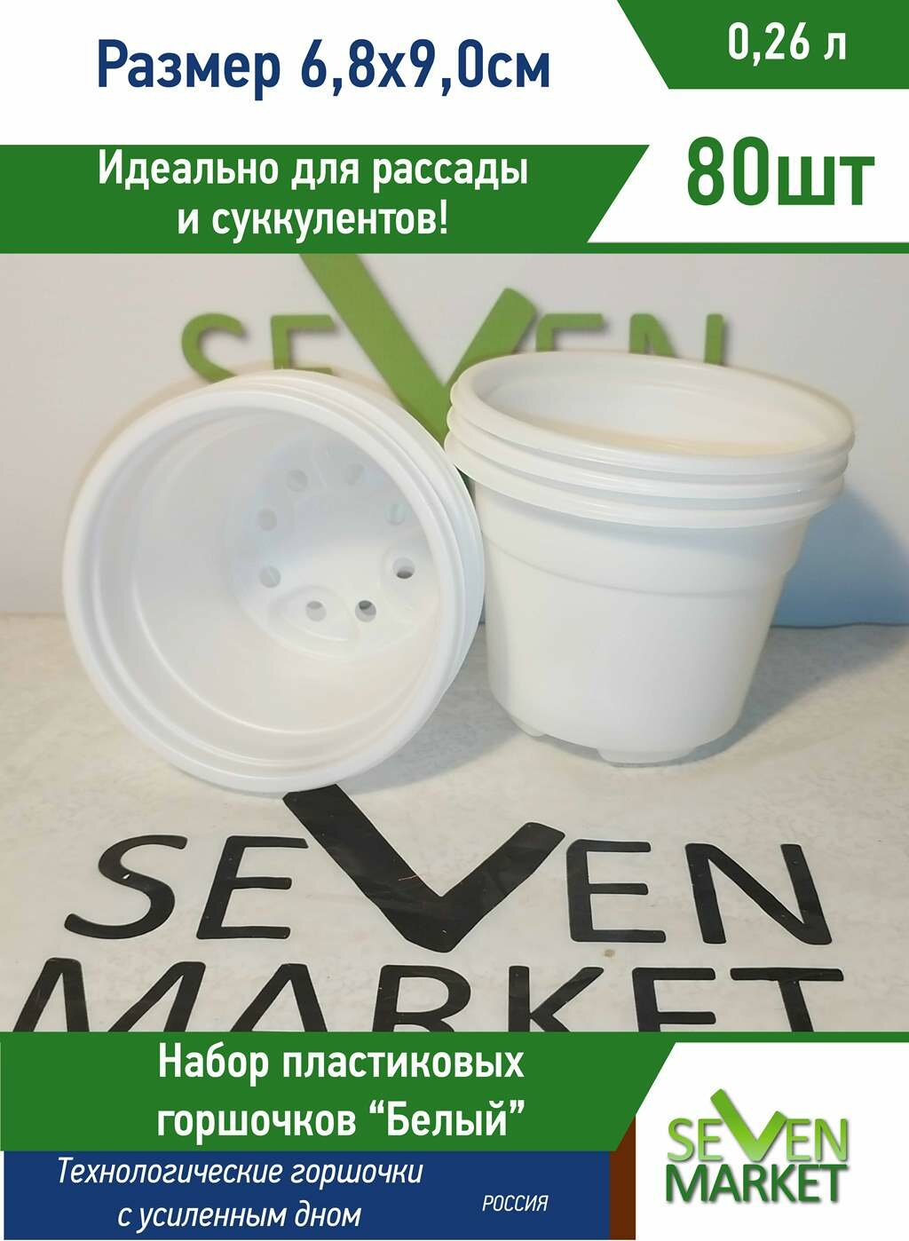Горшок пластиковый 0,26л белый круглый 80 горшочков