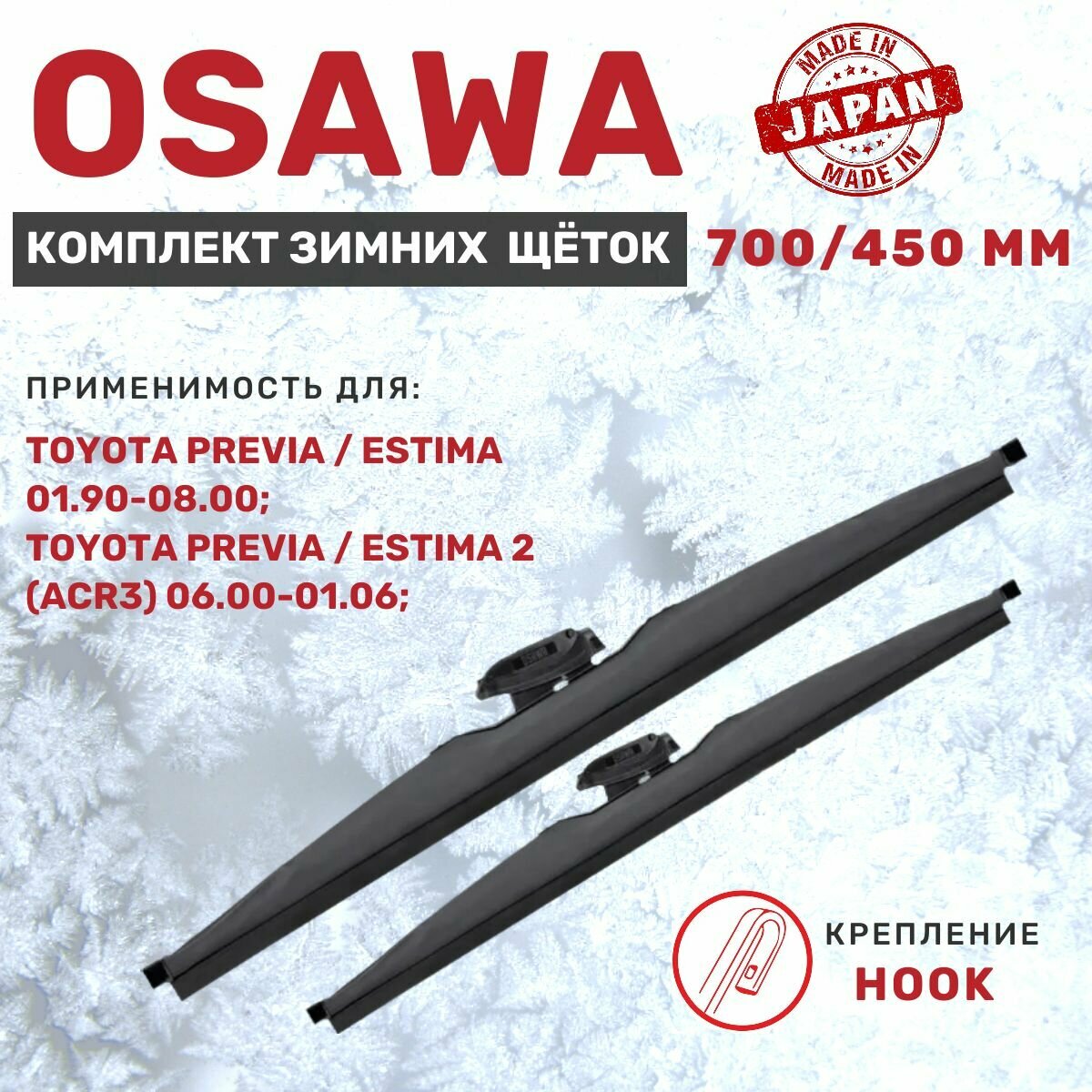 Osawa 700 мм и 500 мм. Комплект зимних щеток стеклоочистителя. Крепление Hook (Крючок).