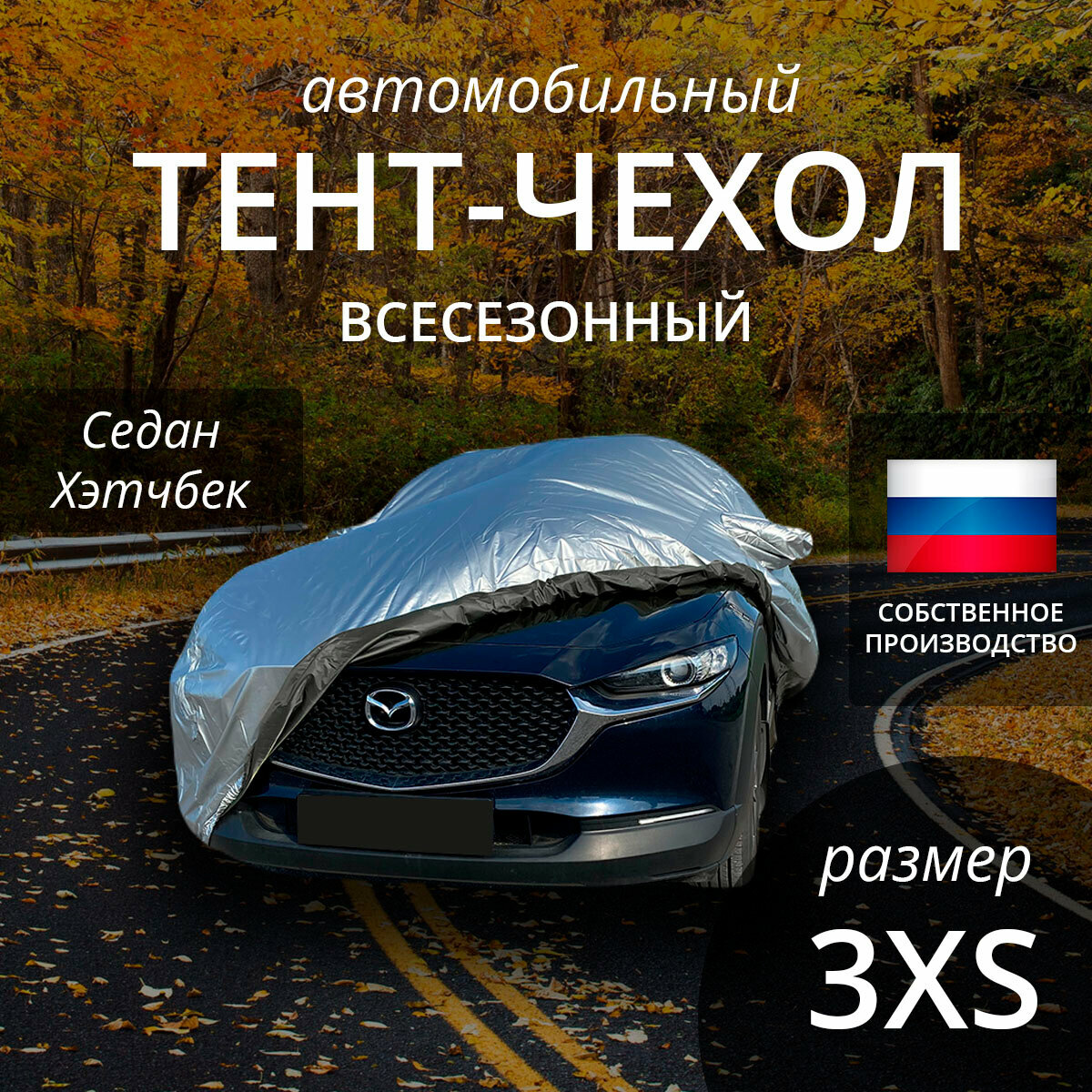 Тент-чехол на автомобиль "наши тенты". Седан, хэтчбек. Всесезонный. Размер 3XS