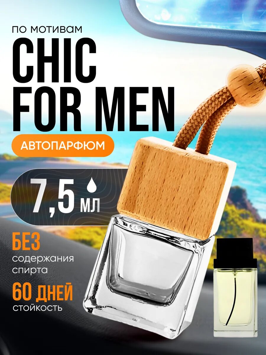 Ароматизатор в машину автопарфюм подвесной Chic For Men стойкие