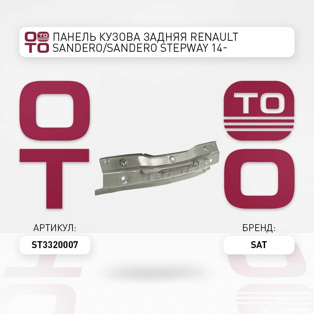 Панель кузова задняя Renault ( Ренаут / Рено ) Sandero ( Сандеро ) / Sandero ( Сандеро ) STEPWAY 14- (наружняя) / SAT ST3320007;