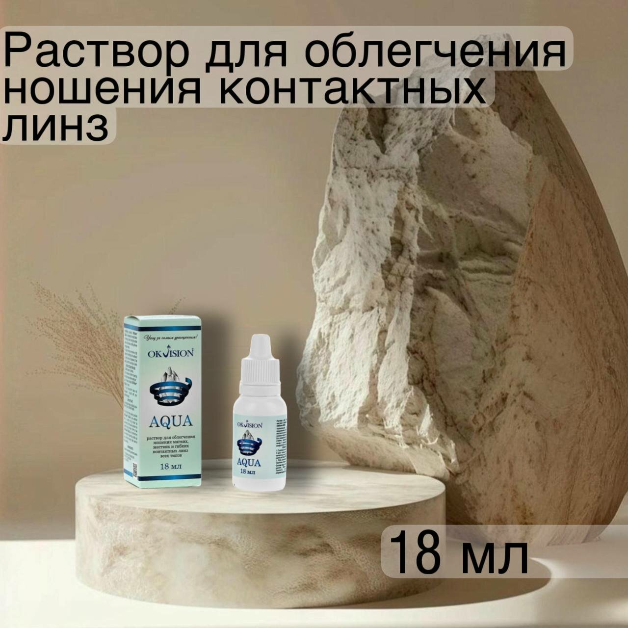 Раствор для облегчения ношения контактных линз OKVision AQUA 18 мл