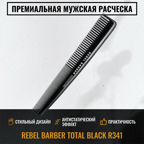 Премиальная мужская расческа REBEL BARBER Total Black R341 1943₽