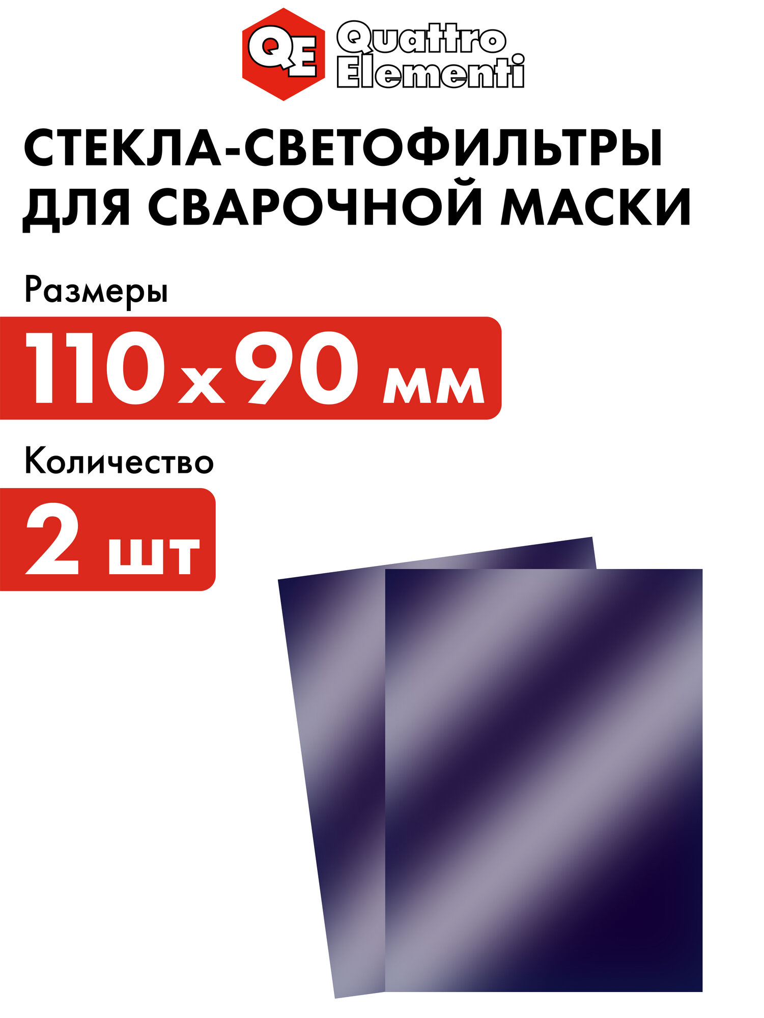 Стекло для сварочной маски QUATTRO ELEMENTI 110 х 90 мм светофильтр затемнение DIN 11 б 645594
