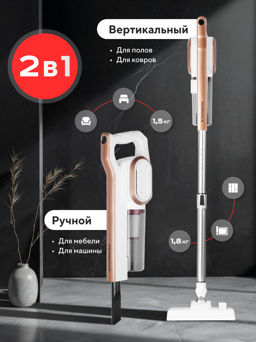 Вертикальный проводной пылесос с hepa фильтром, сухая уборка, Stonberg VC-102WGD, 600Вт, белый-золотой — фото 1