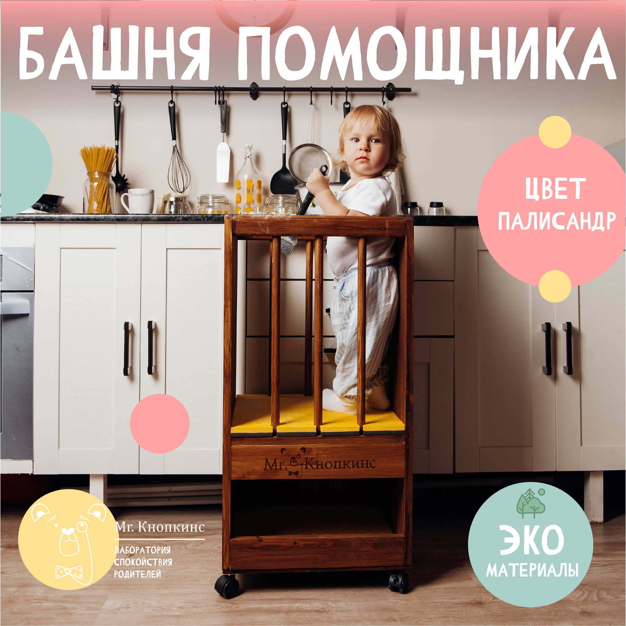 Башня Помощника Mr. Кнопкинс Монтессори 43 см x 40 см x 92 см, с ковриком, ручная работа