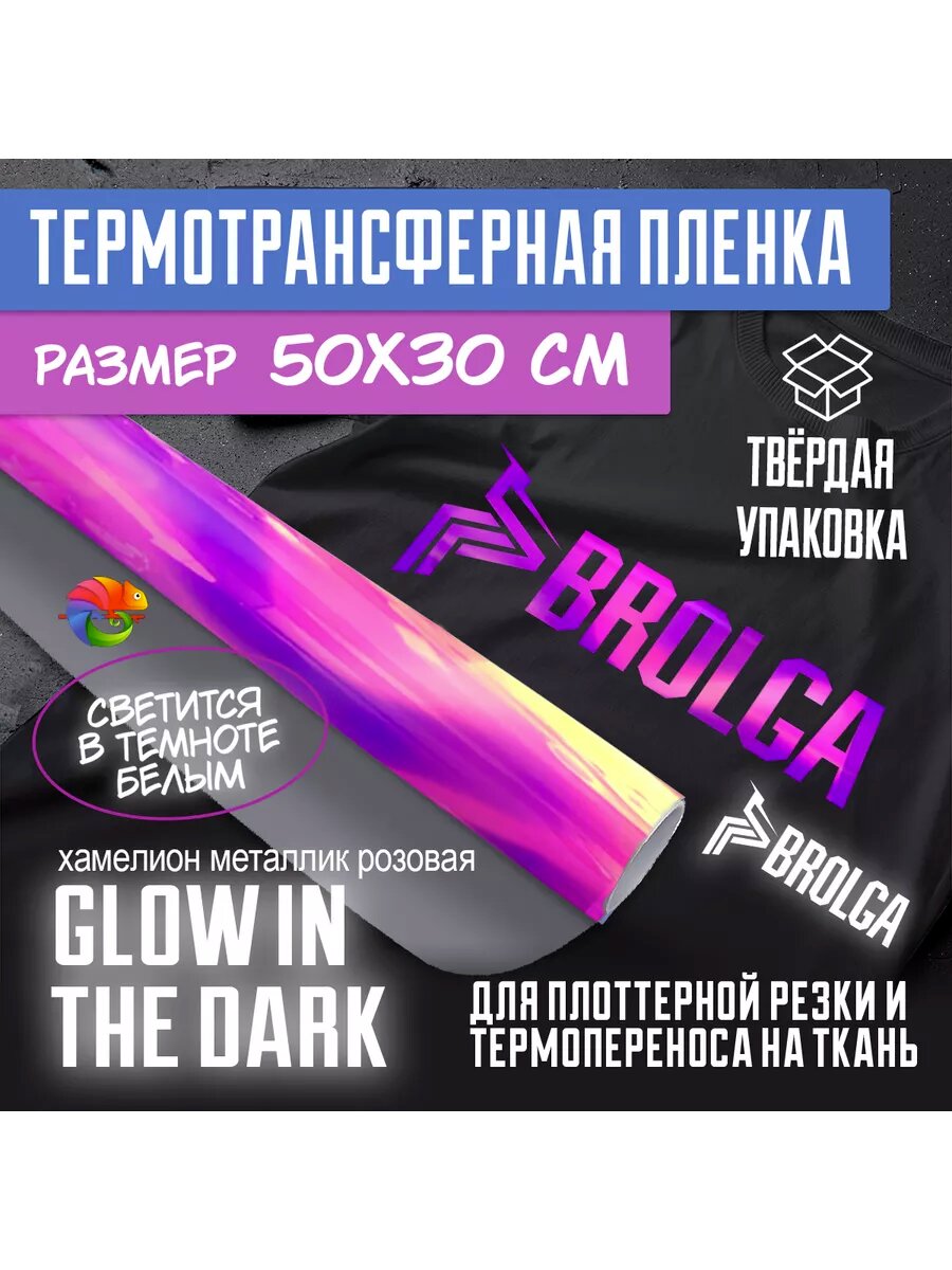 Термотрансферная пленка Розовый металлик Glow 30х50см