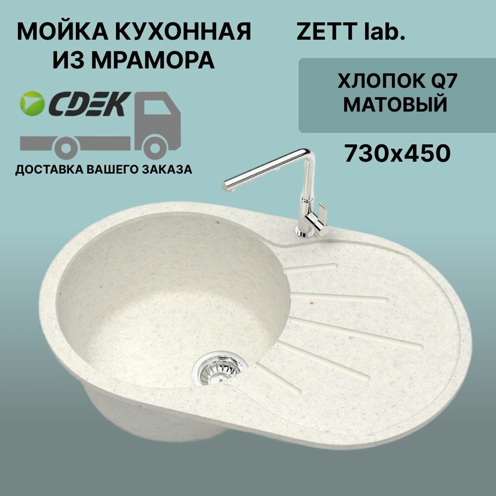 Кухонная мойка ZETT lab модель 110 (730*450) Матовая Q7 Хлопок