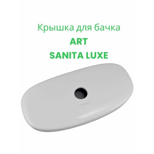 Крышка бачка унитаза Самарский стройфарфор ART SANITA LUXE белая 2860₽