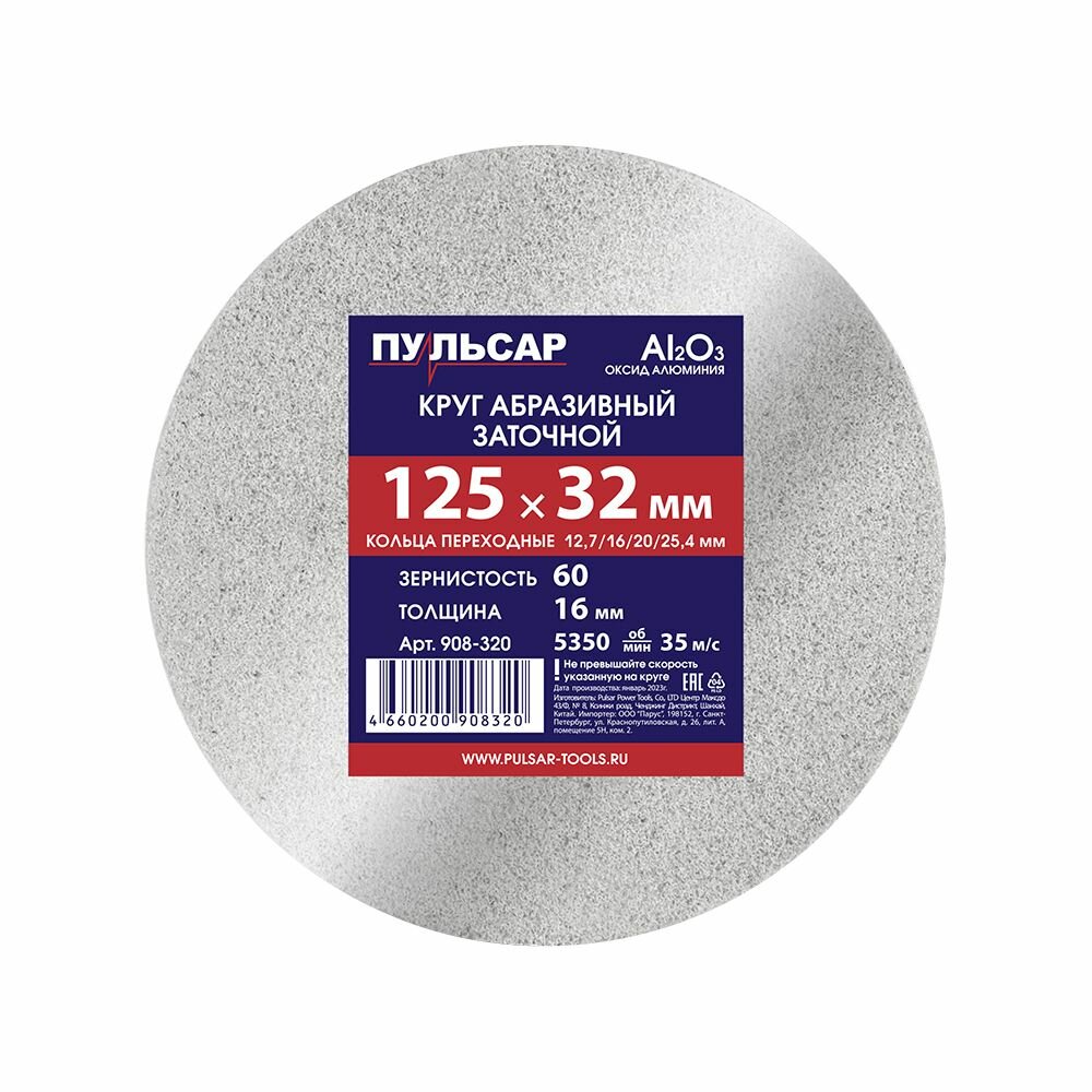 Диск абразивный для точила пульсар 125 х 32 х 16 мм F 60 белый (Al2O3) + кольца переходные, шт