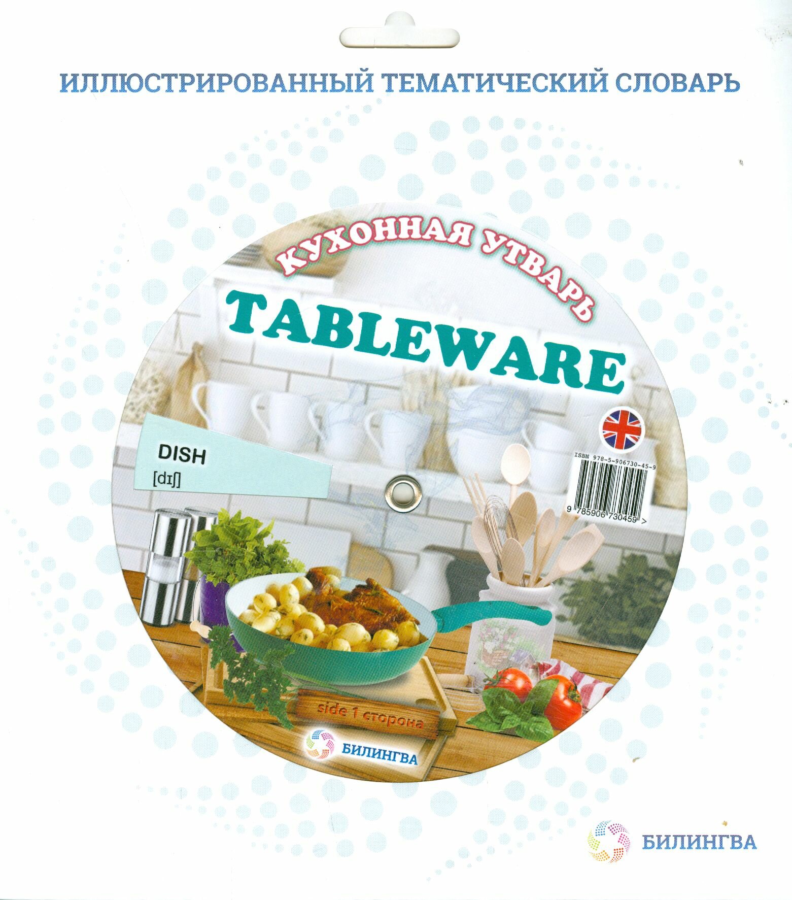 Иллюстрированный тематический словарь TABLEWARE. Кухонная утварь. Для детей от 6 лет. - фото №1