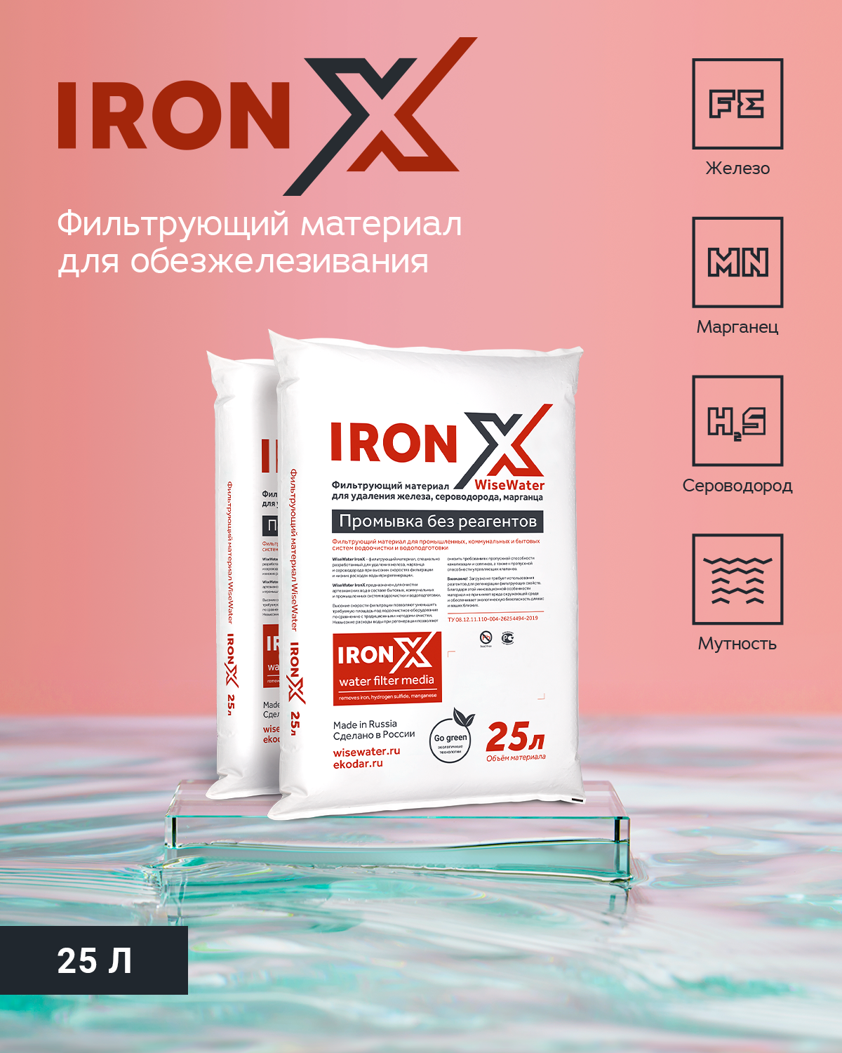 Фильтрующая загрузка WiseWater IronX, 25 л