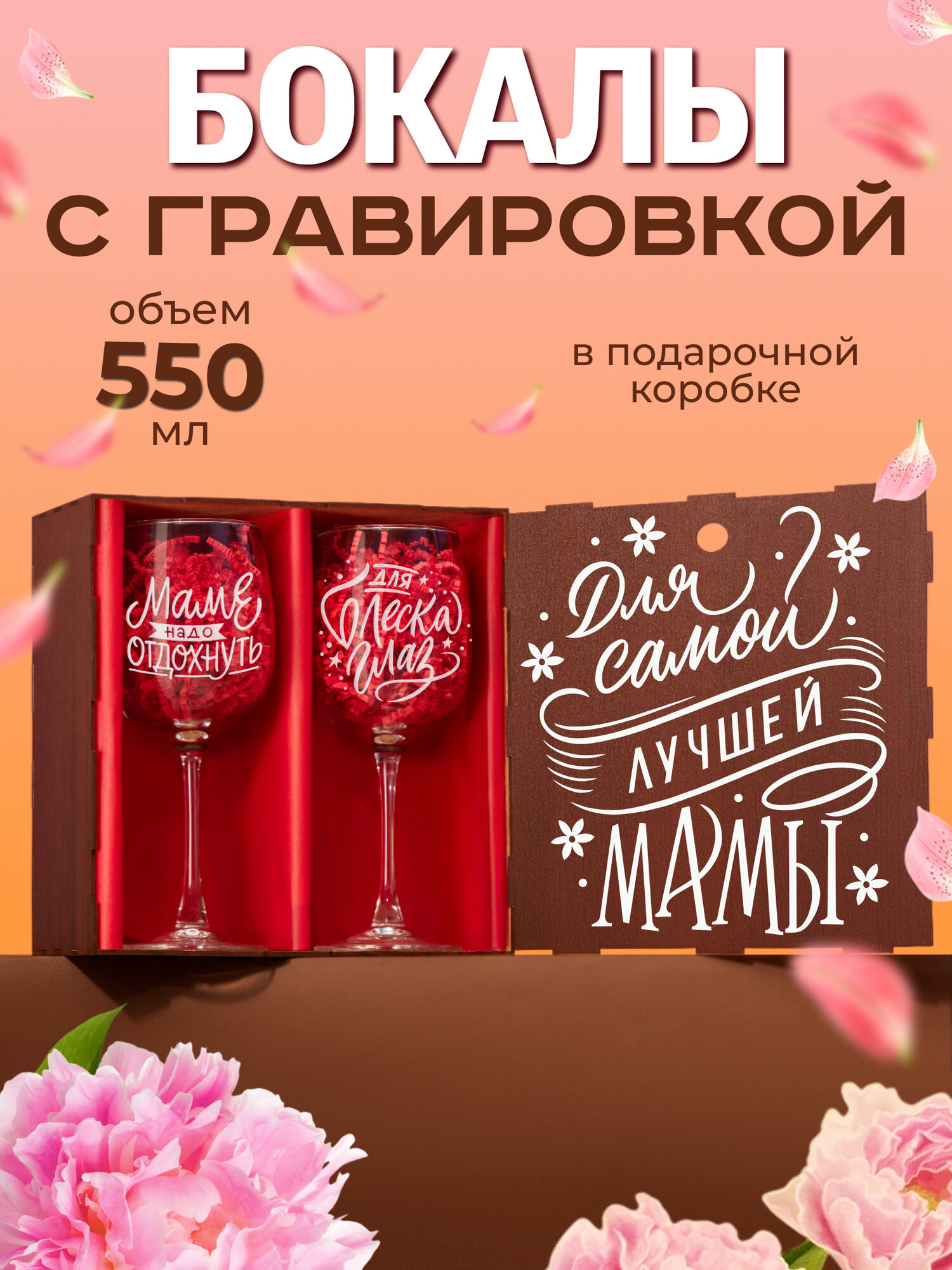 Бокалы для вина с надписью в наборе декоративной посуды для кухни. Подарок подруге, сестре, маме, девушке на день рождения, юбилей