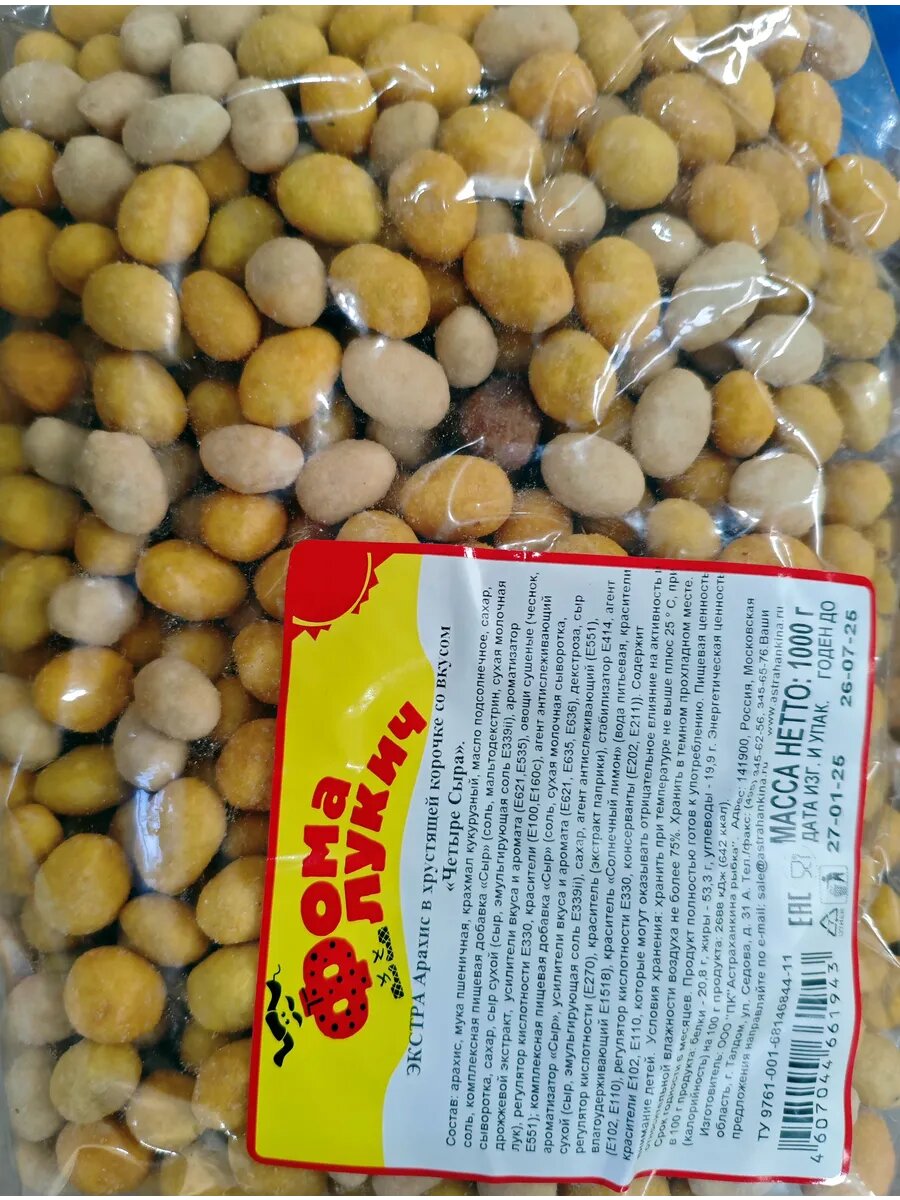 Арахис Фома Лукич "Четыре Сыра", в корочке, в вакуумной упаковке, 1 кг