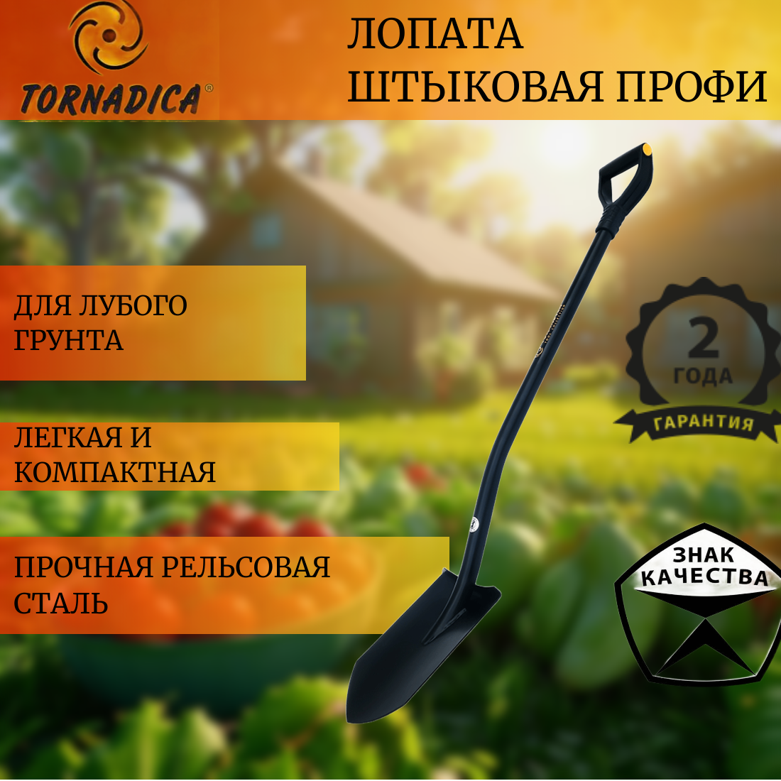 Лопата садовая штыковая Торнадика Профи / Лопата копательная с черенком Tornadica PROFI