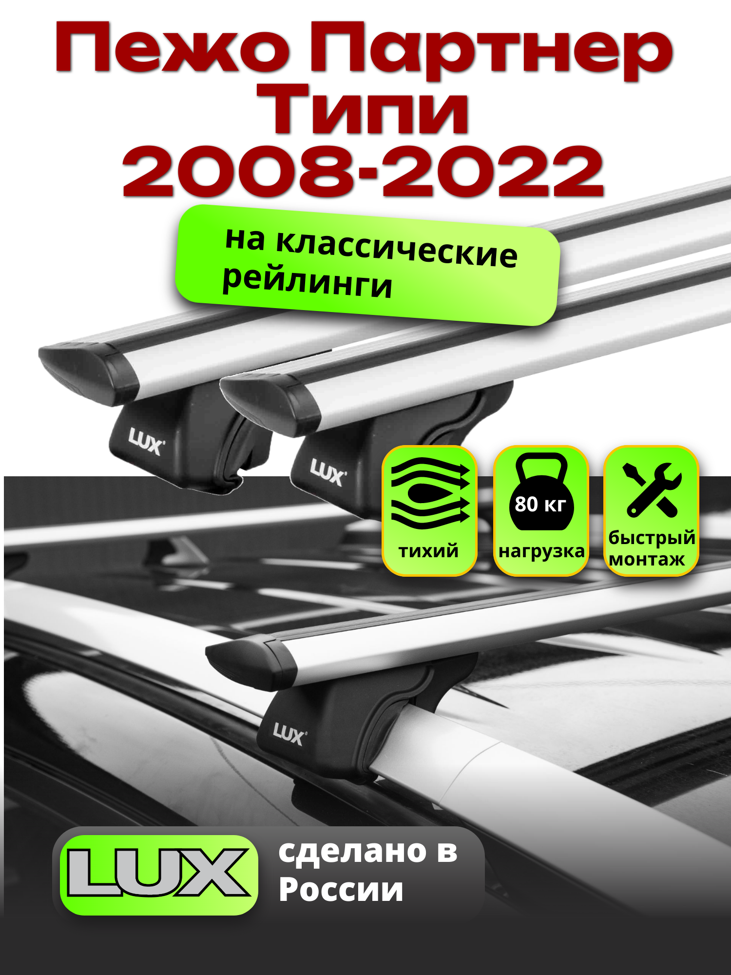 Багажник на крышу для Пежо Партнер Типи 2008-2022, на рейлинги, LUX классик