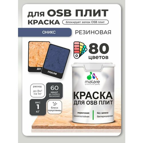 фото Резиновая краска для осб плит malare акриловая краска для дерева для наружных и внутренних работ, быстросохнущая без запаха полуглянцевая, оникс, 1 кг
