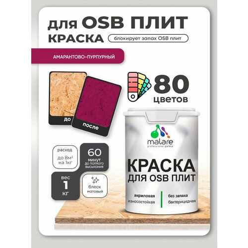 фото Краска malare для osb плит, деревянных и минеральных поверхностей, фасадная, интерьерная, антисептическая, матовая, амарантово-пурпурный, 1 кг.