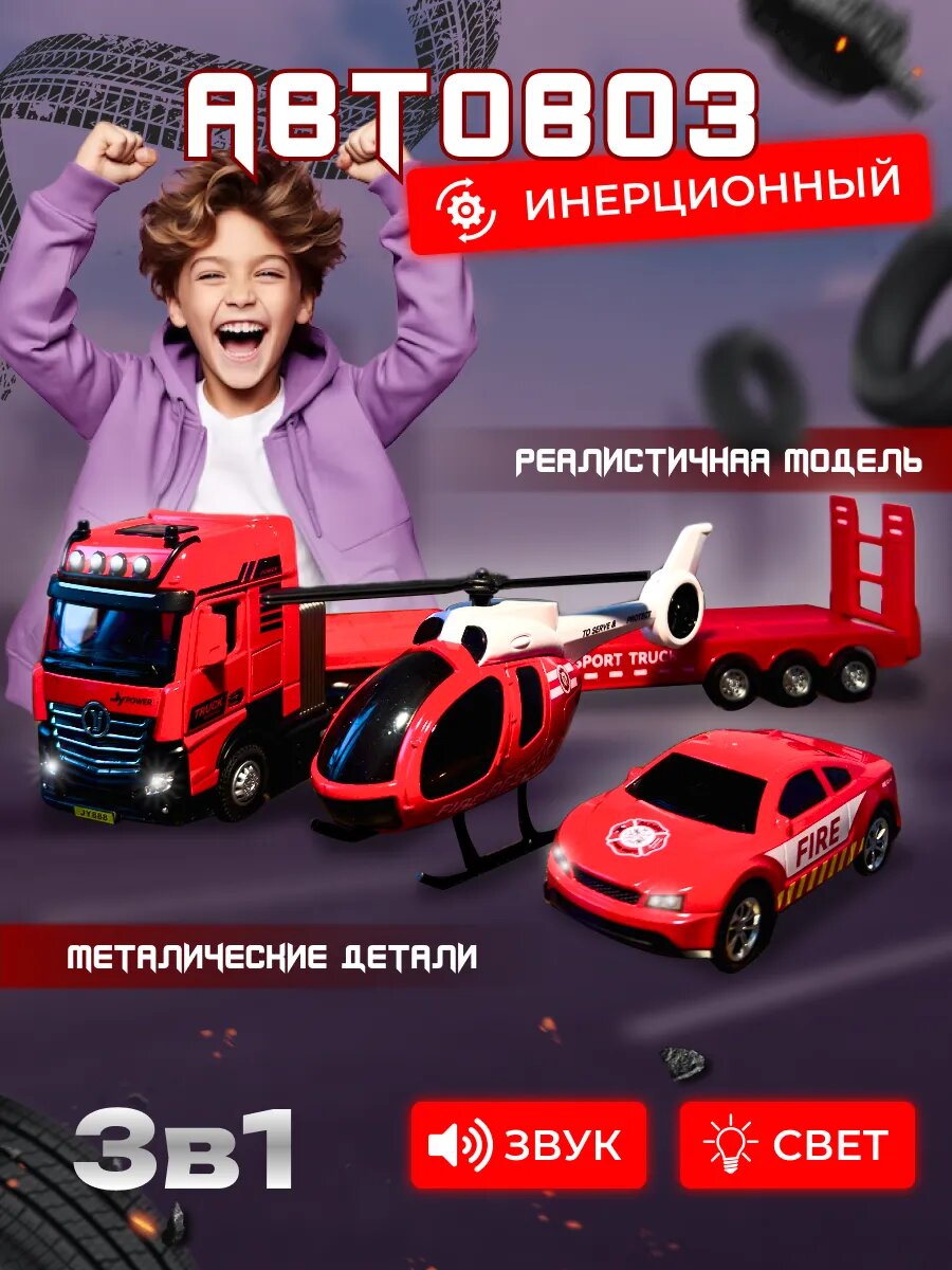 Машина Автовоз Пожарная Служба 3в1, световые и звуковые эффекты