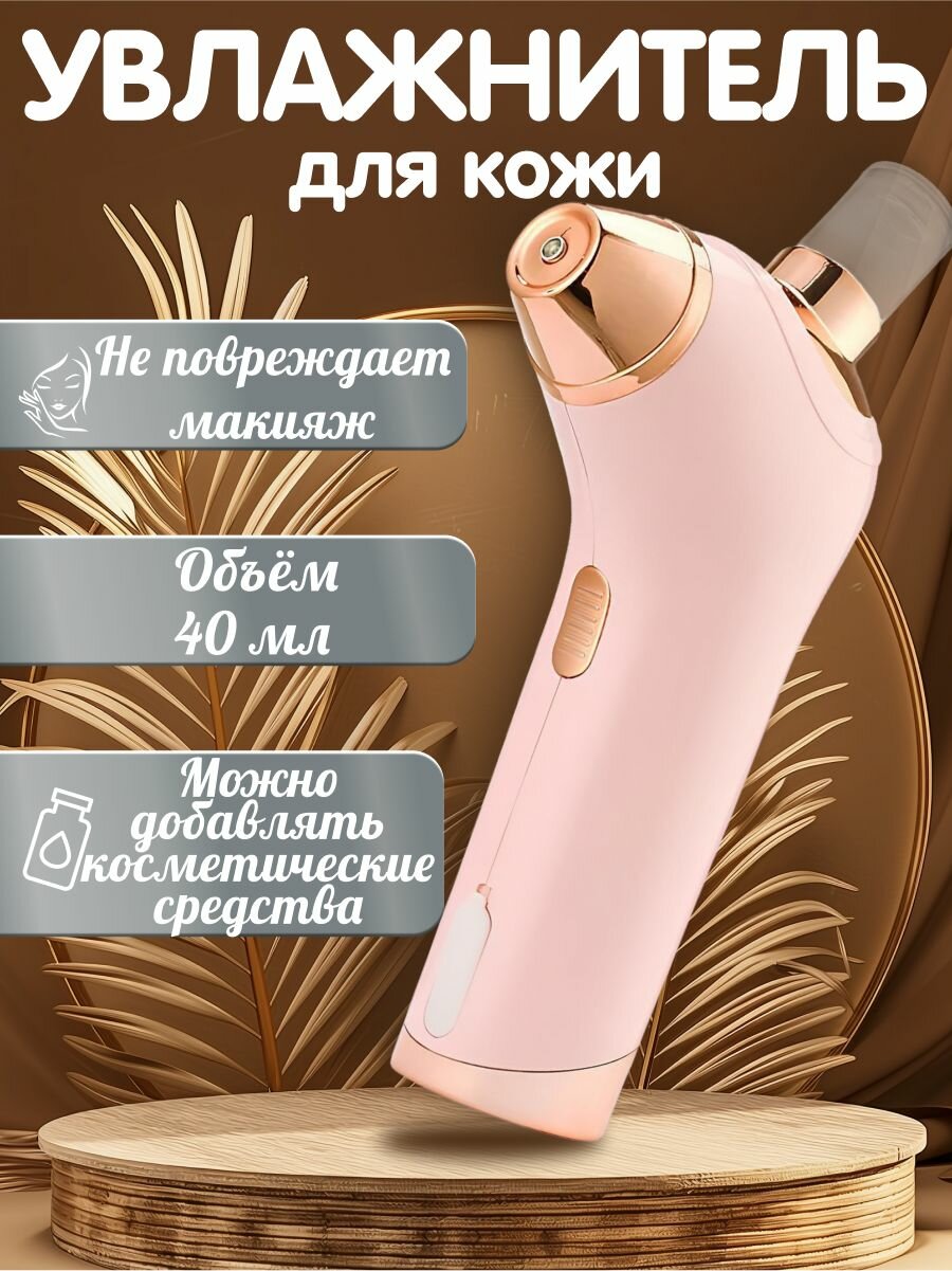 Распылитель портативный для увлажнения кожи, розовый