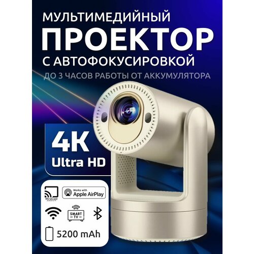 Проектор мультимедийный 4К автофокус коррекция искажений аккумулятор 5200mAh BluetoothWi-Fi Android TV 24500₽