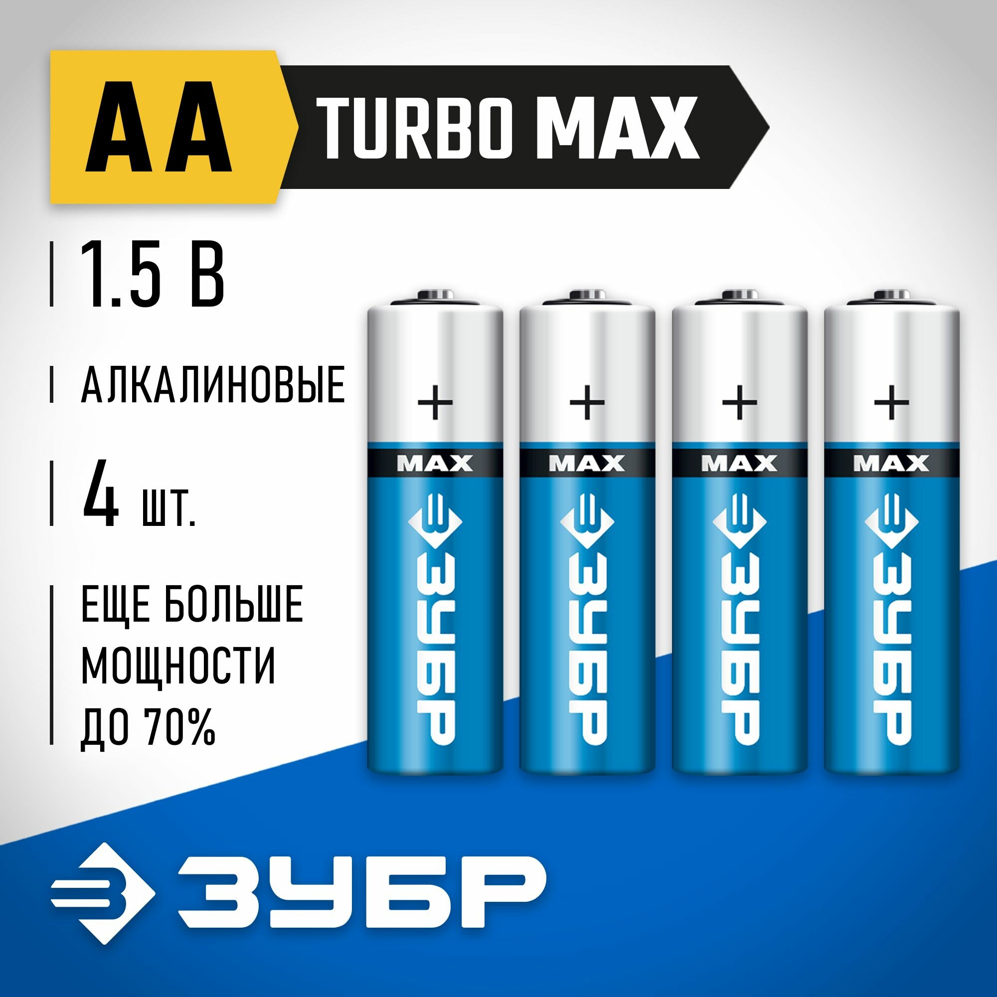 Алкалиновая батарейка ЗУБР TURBO-MAX АА х 4 1.5 В (59206-4C)