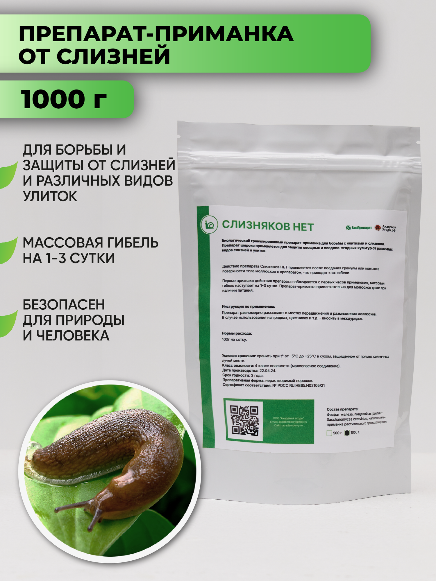 Слизняков Нет от улиток и слизняков 1кг