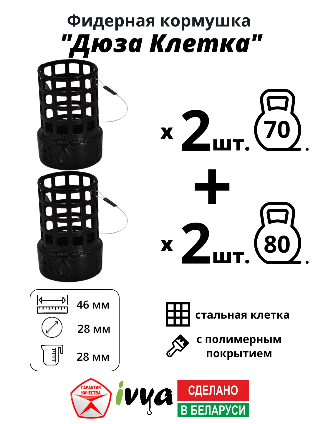 Кормушки фидерные IVVA "Дюза Клетка" точный заброс, уменьшенная ячейка набор 4 шт : 70 г - 2 шт, 80 г - 2 шт