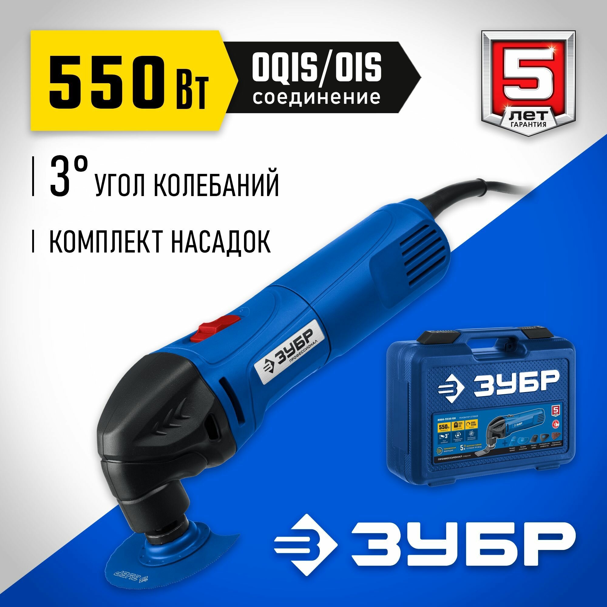 Реноватор ЗУБР OIS 550 Вт, с набором насадок в кейсе Профессионал