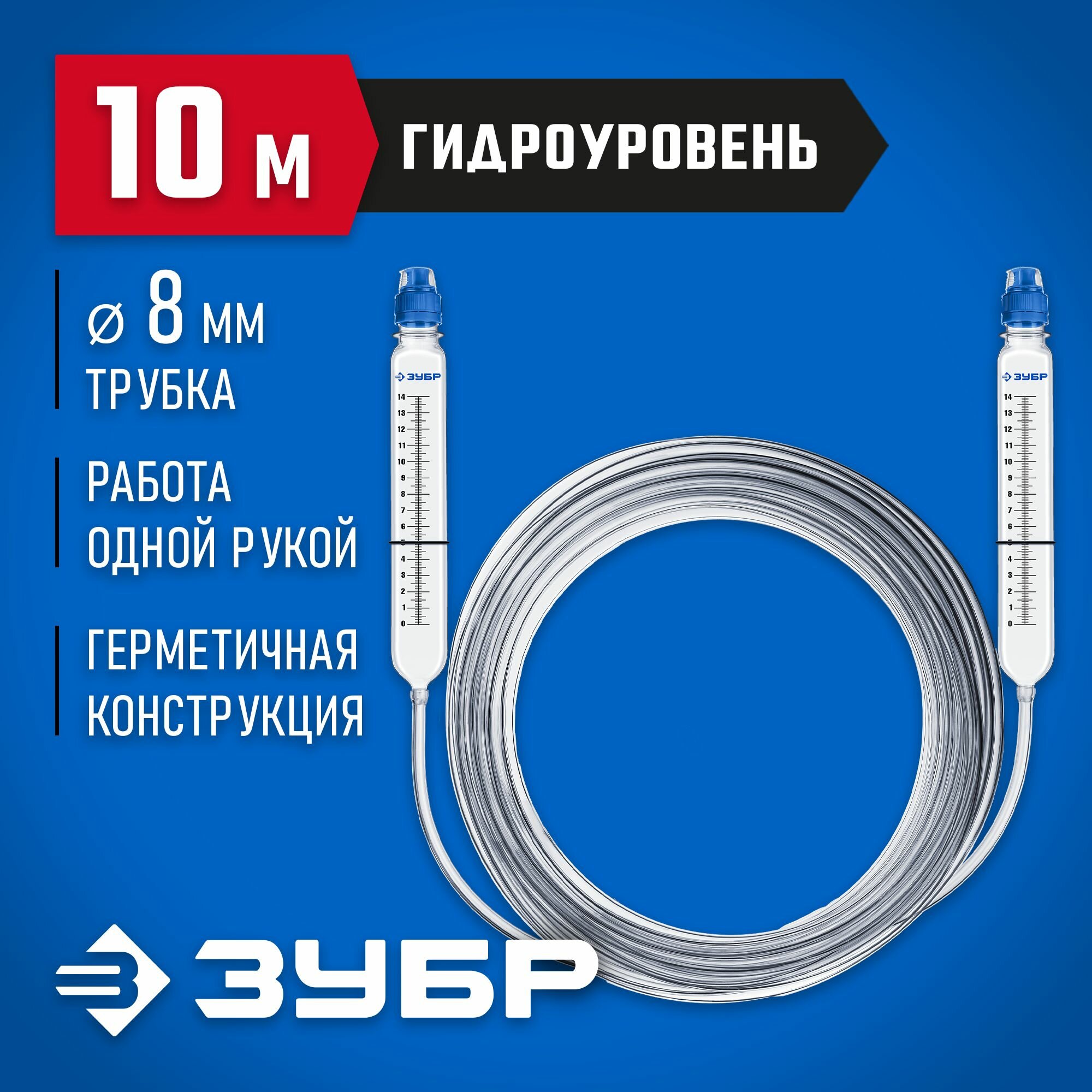 Гидроуровень строительный ЗУБР 10 м х 8 мм Профессионал