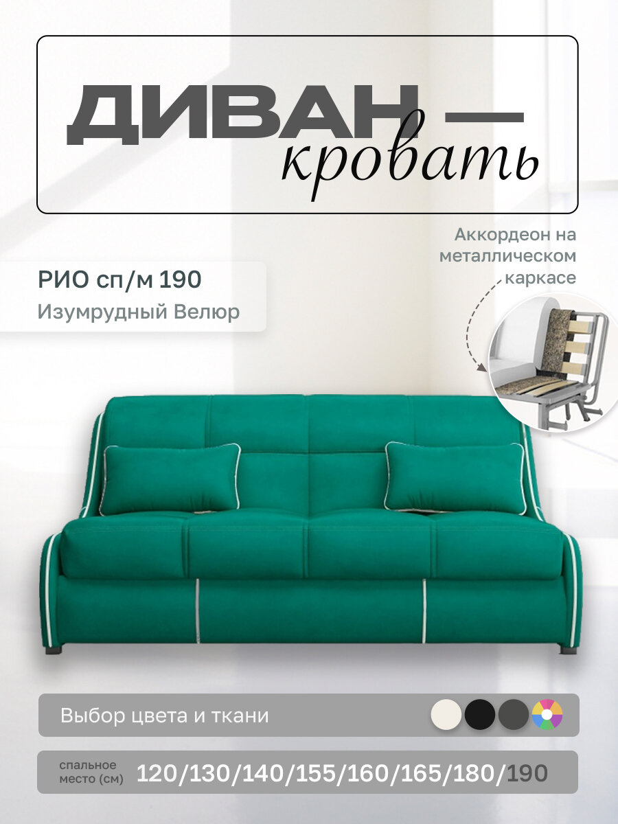 Прямой диван Рио 190 Изумрудный Велюр, аккордеон, 200х107х87 см, на металлическом каркасе