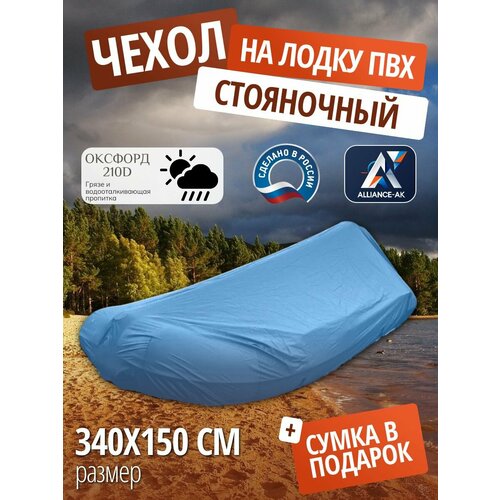 Чехол стояночный для лодки ПВХ с мотором 340х150см, василек