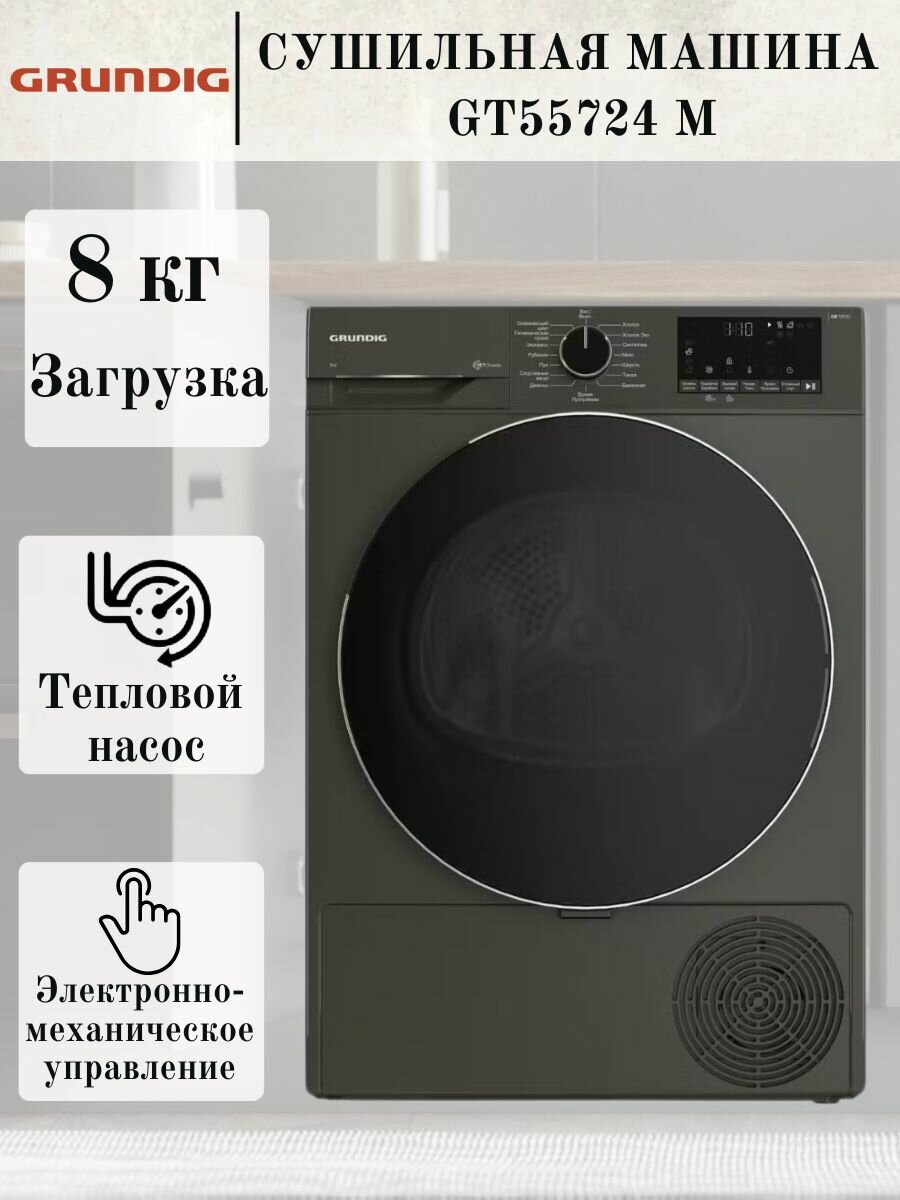 Сушильная машина Grundig GT55724 M