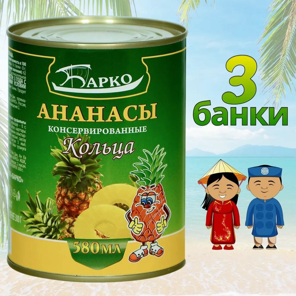 Барко Ананасы консервированные Кольца, 580 мл х 3 шт