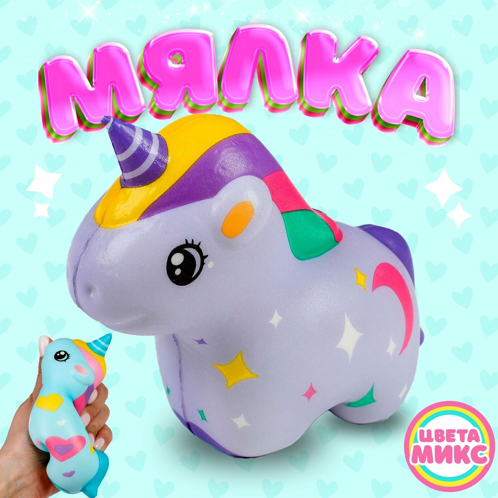 Сквиш антистресс - игрушка Единорог, мялка, цвета микс