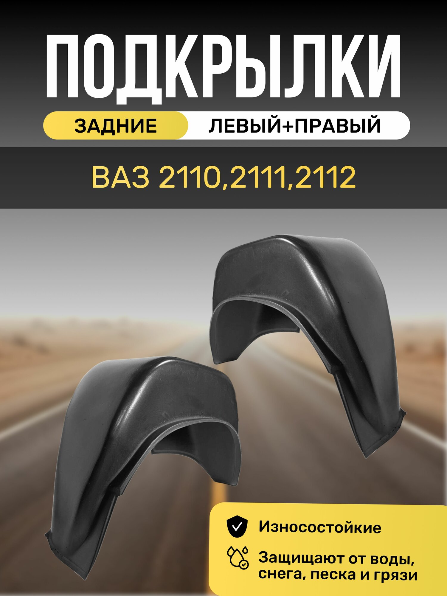 Подкрылки (Локеры) на автомобиль LADA(ВАЗ) 2110,2111,2112, задние