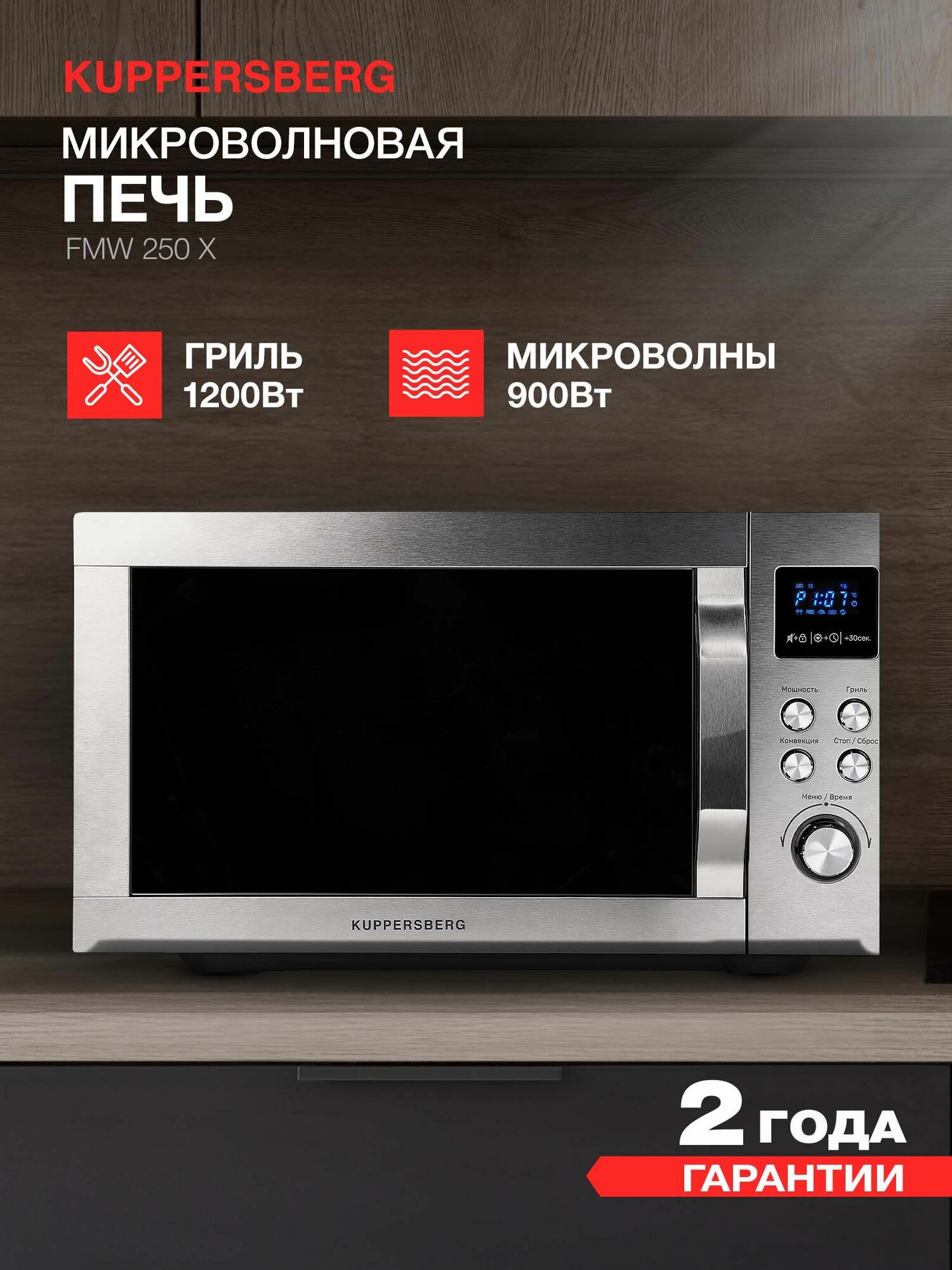 Микроволновая печь отдельностоящая Kuppersberg FMW 250 X (Модификация 2025 года)