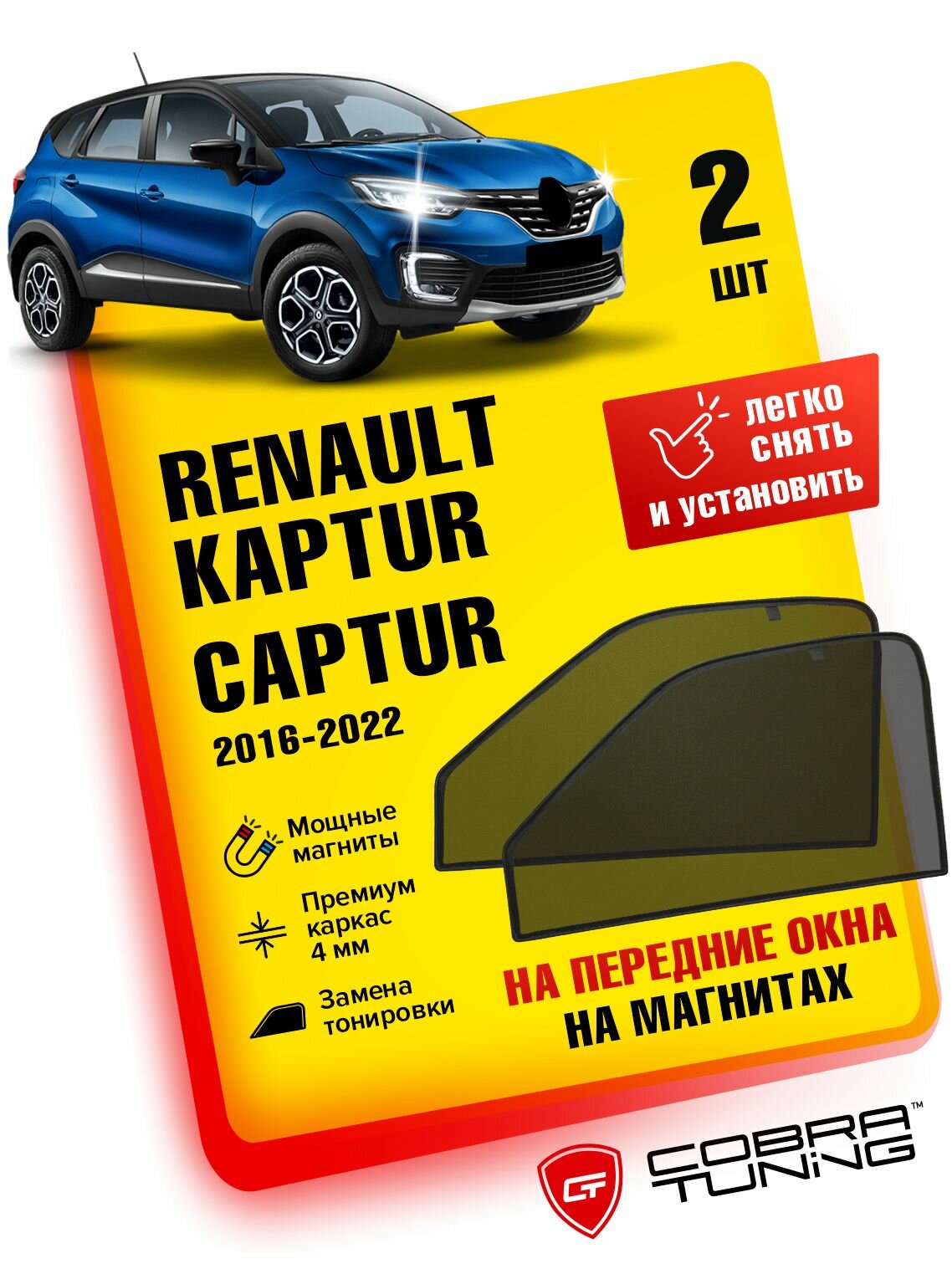 Каркасные шторки на магнитах для автомобиля Renault Kaptur (Рено Каптюр, Каптур) 2016-2022, автошторки на передние стекла, Cobra Tuning - 2 шт.