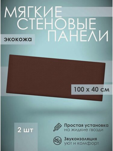 Изображение товара Мягкая стеновая панель экокожа 100х40 см, 2 шт коричневая