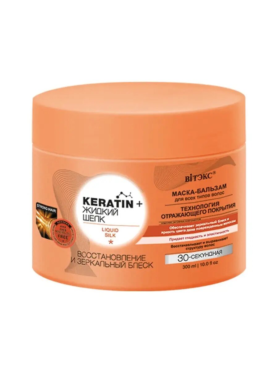 Keratin+ Жидкий шелк Маска-Бальзам для всех 30-секундная