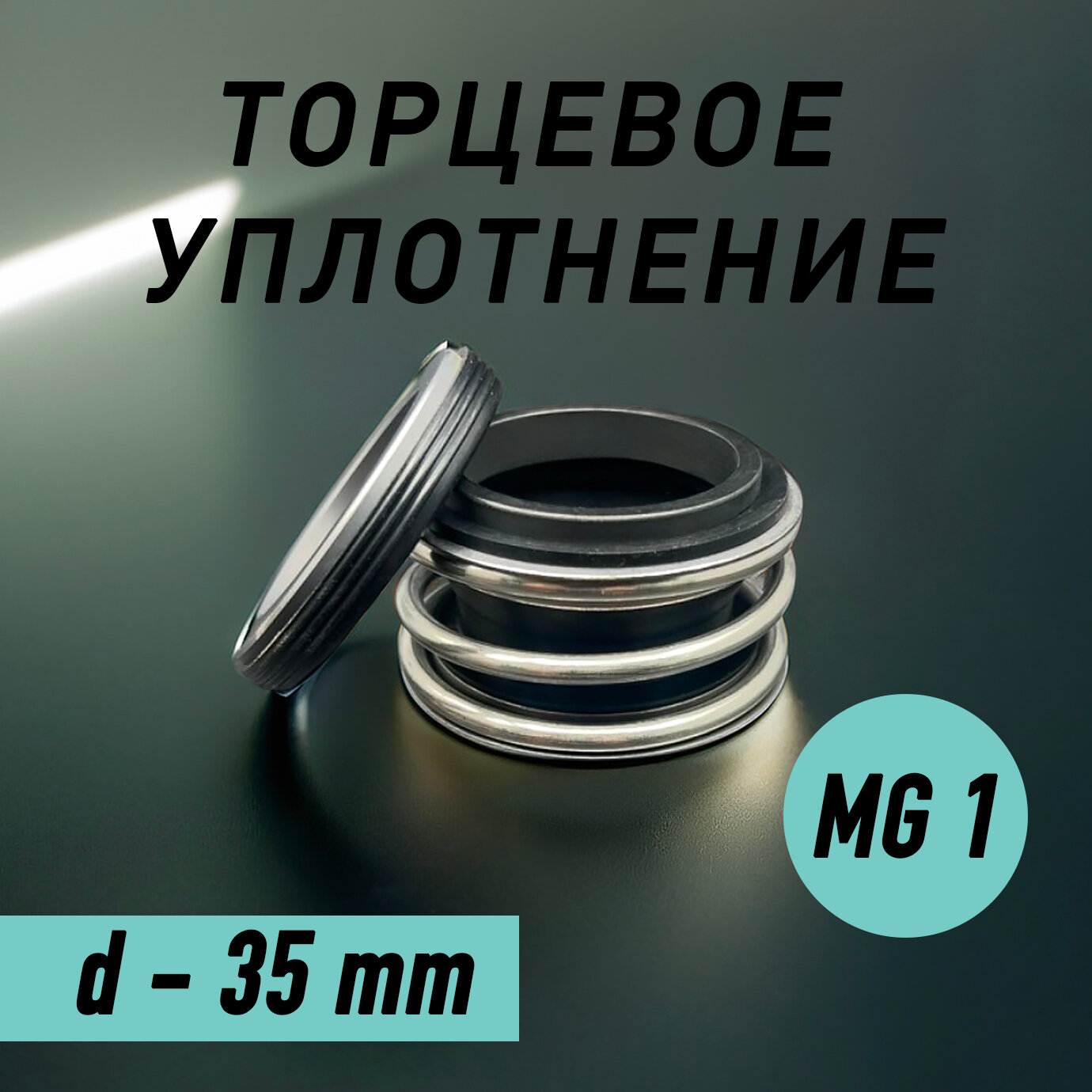 Торцевое уплотнение для насосов MG1-35, Sic/Sic/EPDM , качественный Китай