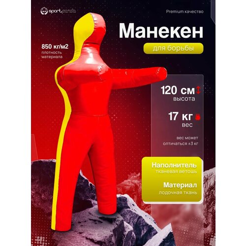 Манекен для борьбы двуногий 120 см, вес 17 кг, тренировочный для самбо и дзюдо