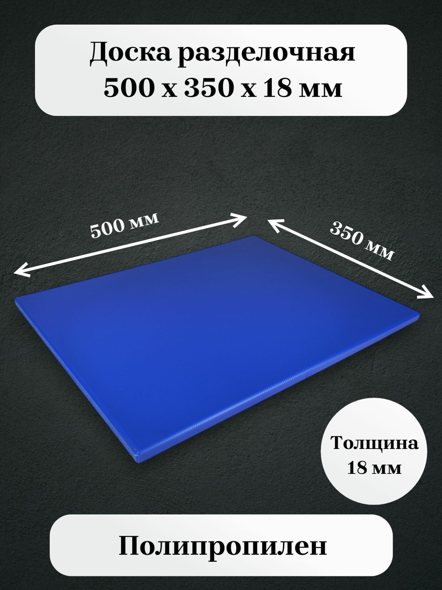 Доска разделочная полипропиленовая 500*350*18мм синяя (профессиональная)