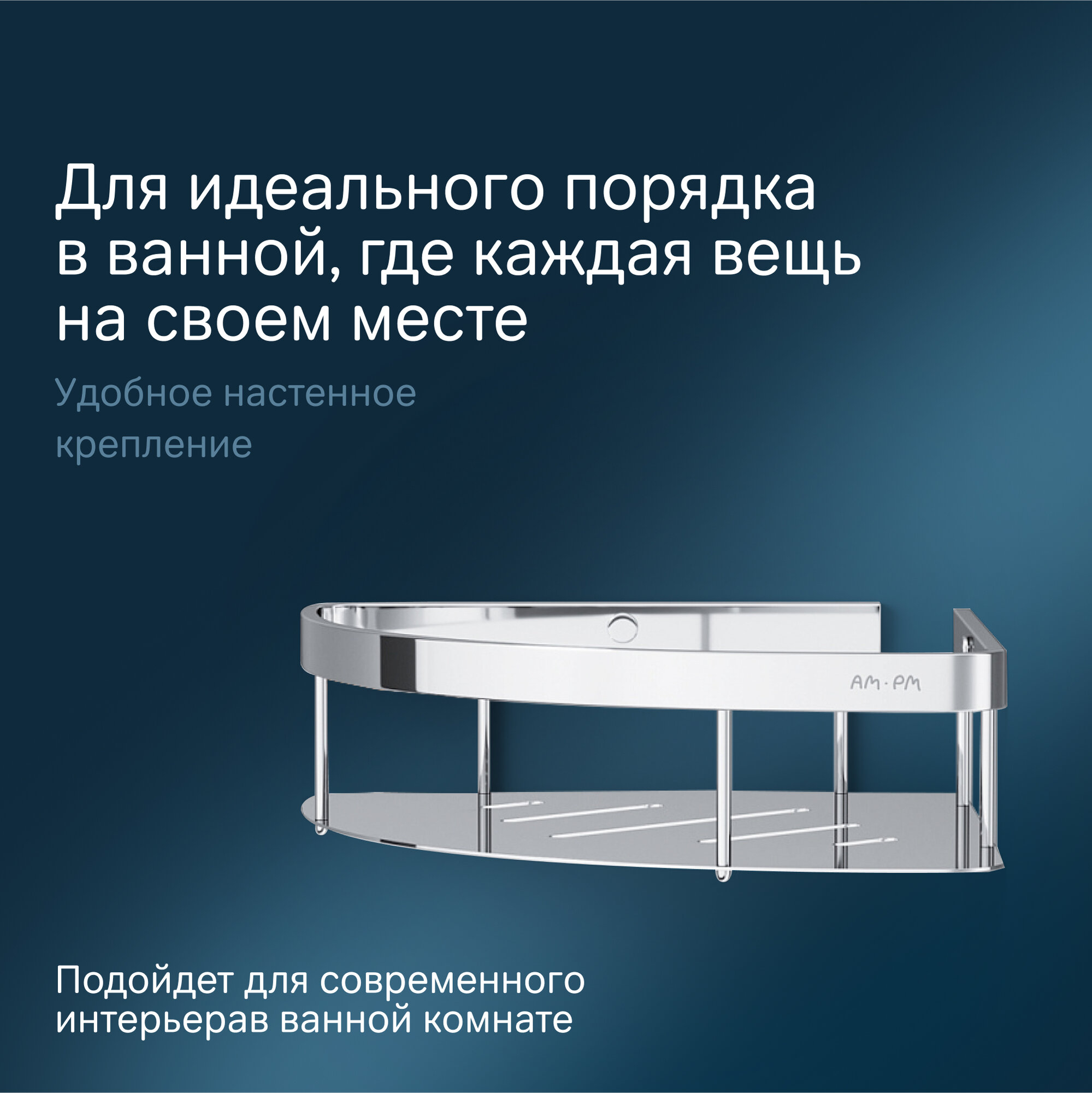 Полка для душа AM.PM Sense L, угловая, хромированная, металл, 25,4x19x6 см — фото 1