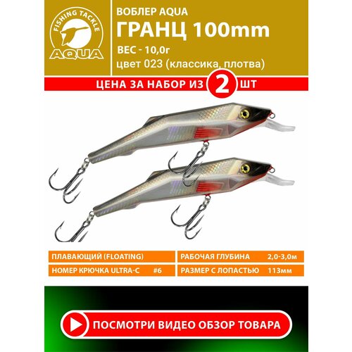 Воблер для рыбалки плавающий AQUA Гранц 100mm 10g заглубление от 2 до 3m. На щуку, судака, окуня. Цвет 023 (2шт)